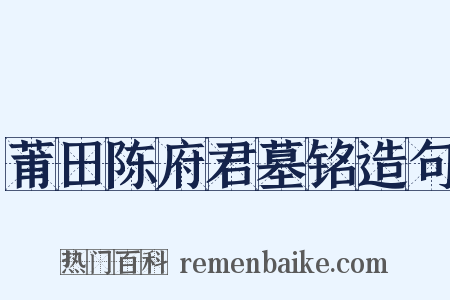 莆田陈府君墓铭造句是什么意思的图片